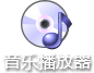 音乐播放器