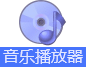 音乐播放器