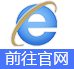 IE浏览器