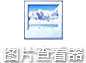 图片查看器