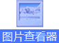 图片查看器