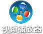 视频播放器