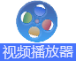 视频播放器